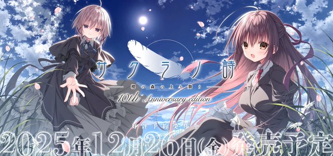 【BugBug】『サクラノ詩 -櫻の森の上を舞う- 10th Anniversary edition』を速報チェック‼️