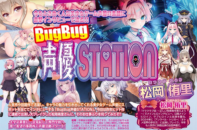 【BugBug】11月号の「BugBug声優STATION」は #松岡侑里 さんが登場‼️