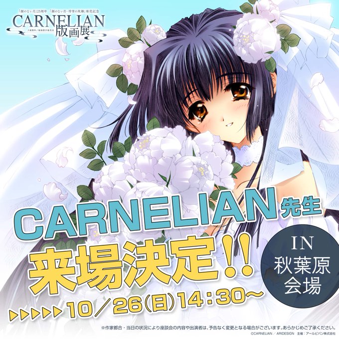 「顔のない月-待宵の双椿」発売記念 CARNELIAN版画展 CARNELIAN 先生 来場決定！！🎉✨