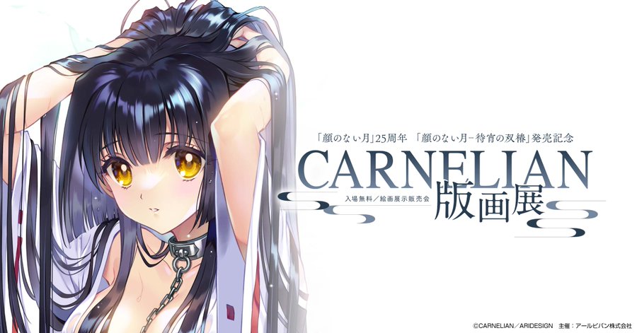 「#顔のない月」25周年「顔のない月-待宵の双椿」発売記念 CARNELIAN 版画展 大阪で10/6(月)まで開催🌟🪽