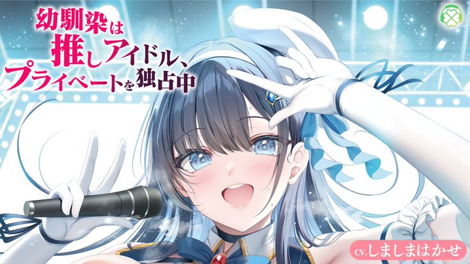 Clover Voice🍀 次回新作「幼馴染は推しアイドル、プライベートを独占中」