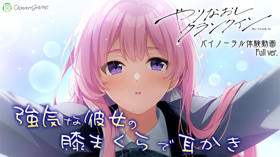 CloverGAME 第4弾「やりなおしクランクイン」⭐バイノーラルドラマをyoutubeに公開いたしました！