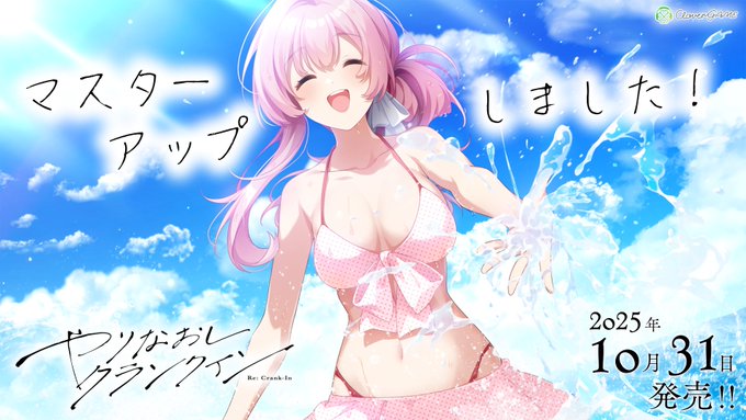 【Clover GAME】『やりなおしクランクイン』マスターアップ！