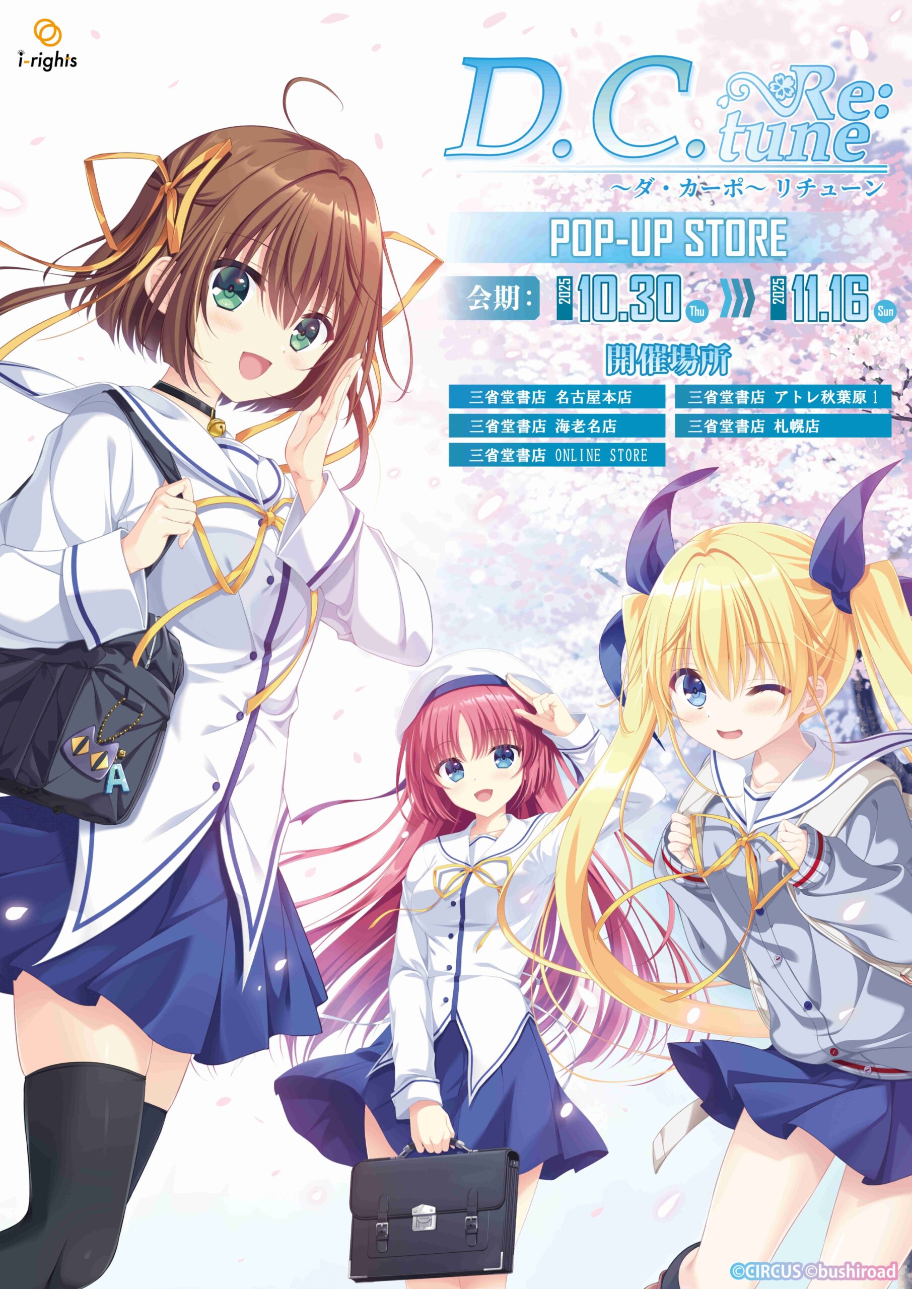 『D.C. Re:tune ～ダ・カーポ～ リチューン』の発売を記念した POP UP SHOP 開催決定！