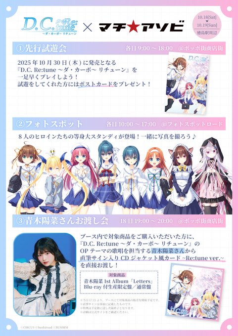 『D.C. Re:tune ～ダ・カーポ～ リチューン』『マチ★アソビ Vol.29』出展！