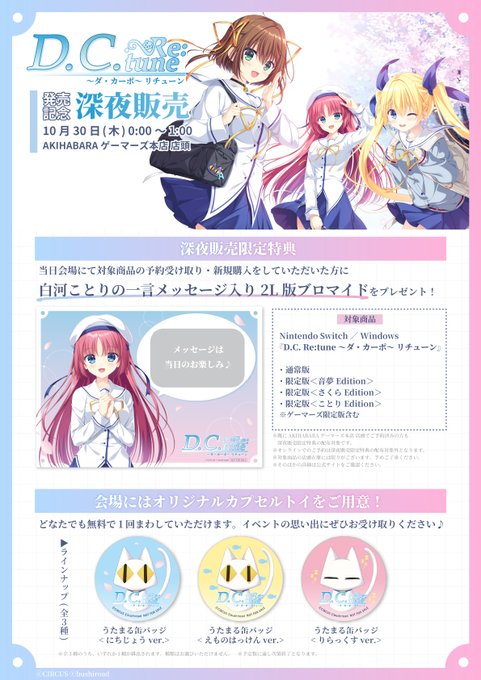 『D.C. Re:tune ～ダ・カーポ～ リチューン』深夜販売限定特典は 白河ことりの一言メッセージ入り2L版ブロマイド🎁
