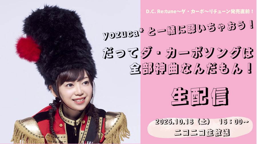 【本日16時から】D.C. Re:tune 〜ダ・カーポ〜リチューン発売直前 yozuca* と一緒に聴いちゃおう！ だってダ・カーポソングは全部神曲なんだもん！生配信