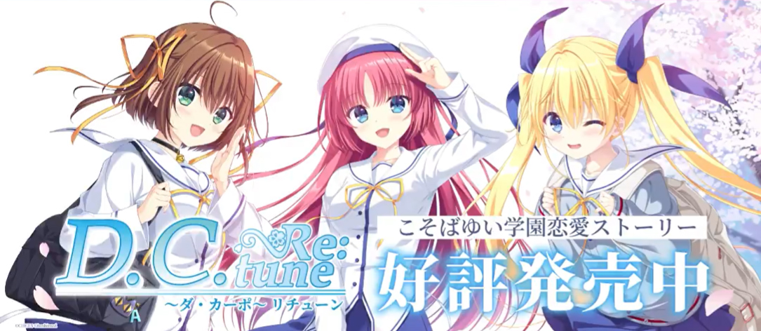 『D.C. Re:tune ～ダ・カーポ～ リチューン』本日発売！🎉