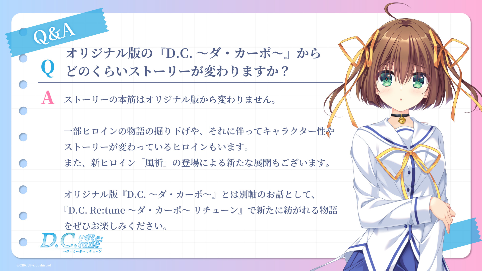『D.C. Re:tune ～ダ・カーポ～ リチューン』に関して、よくお寄せいただくご質問にお答えします！