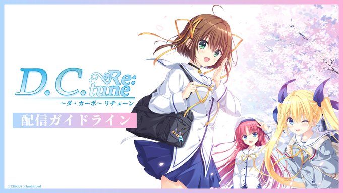 『D.C. Re:tune ～ダ・カーポ～ リチューン』のプレイ動画の投稿・配信に関するガイドラインを公開しました！