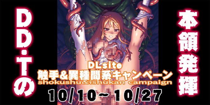 DDTブランドは、DLsite様にて実施される「触手・異種姦系キャンペーン」に参加します！