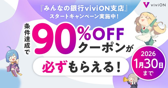 DLsite のお買い物をもっとおトクに🉐 みんなの銀行 viviON支店スタートキャンペーンに参加しよう👇