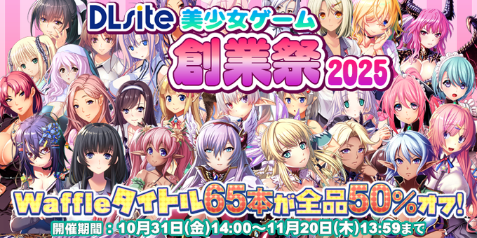 【Waffle】DLsite 美少女ゲーム創業祭2025🎉 選りすぐりの65タイトルを【50％OFF】でご提供！