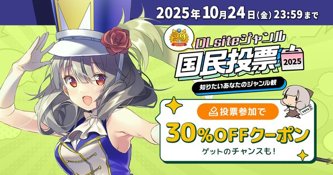 【DLsite】ジャンル国民投票2025 開催中！【10月24日まで】