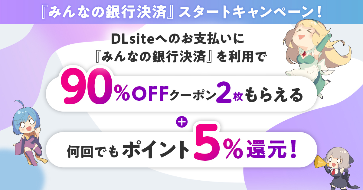 【DLsite】「みんなの銀行決済」の提供開始とスタートキャンペーン開催のお知らせ