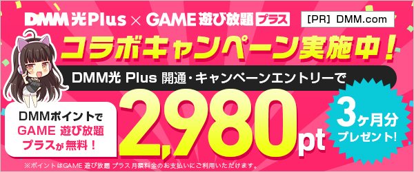🔥DMM光Plus × GAME遊び放題プラス🔥 コラボキャンペーン開催中！