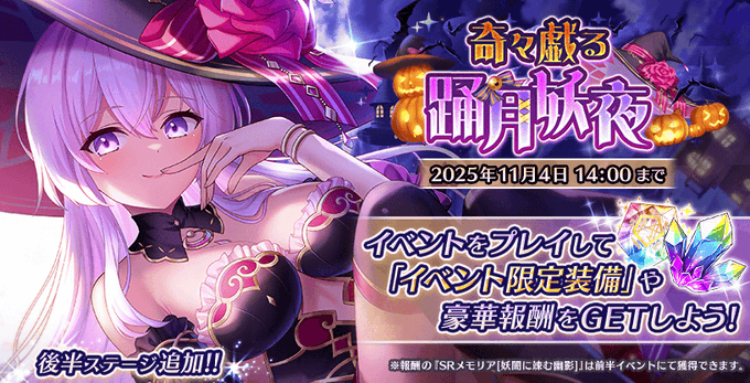 『Deep One 虚無と夢幻のフラグメント』期間限定イベント『奇々戯る踊月妖夜』後半追加！