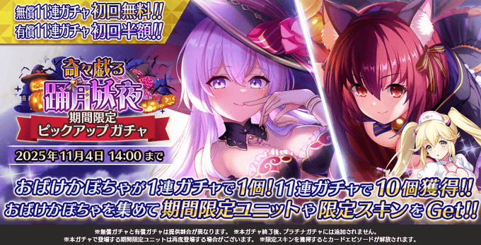 『Deep One 虚無と夢幻のフラグメント』奇々戯る踊月妖夜 期間限定ピックアップガチャ 開催中！【11月4日まで】