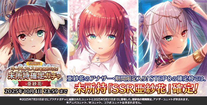 『Deep One 虚無と夢幻のフラグメント』有償限定 オータムフェス開催直前記念！未所持確定ガチャ-亜紗花- 開催中！