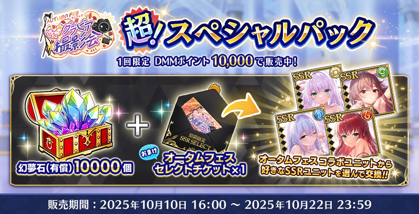 『Deep One 虚無と夢幻のフラグメント』『オータムフェス 超スペシャルパック』販売中！