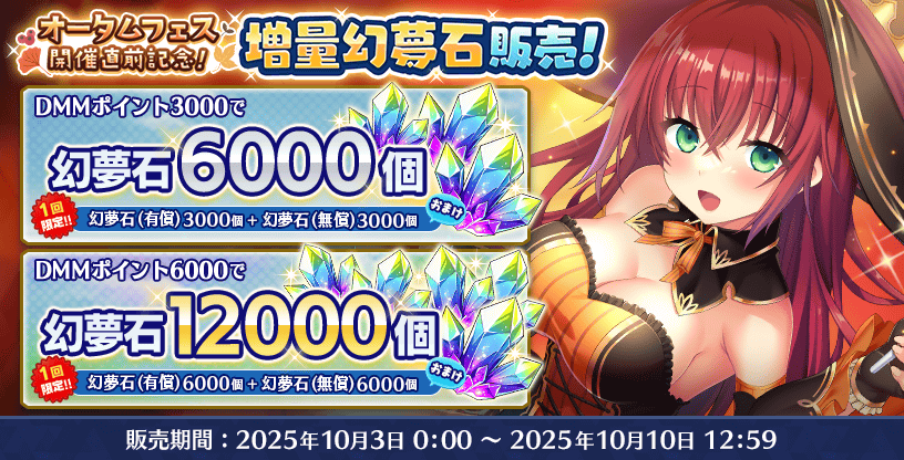 『Deep One 虚無と夢幻のフラグメント』オータムフェス開催直前記念増量幻夢石パック販売
