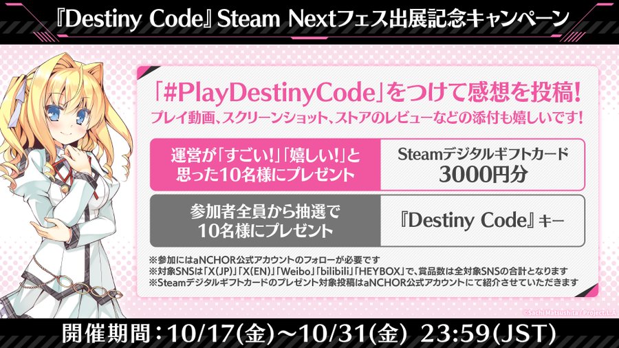 【aNCHOR】『Destiny Code』体験版プレイありがとう！ #SteamNextFest 出展記念キャンペーン開催！
