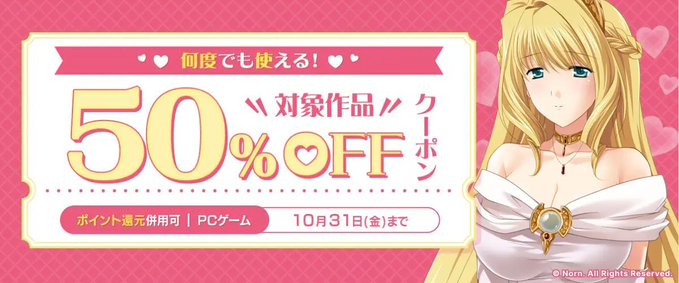 【FANZA GAMES】何度でも使える！対象作品50%OFFクーポン／ポイント還元併用可 配布中！📣【10月31日まで】