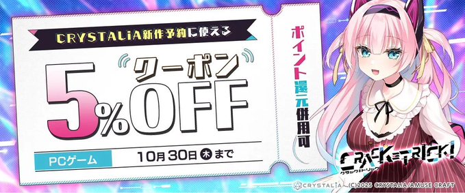 【FANZA GAMES】CRYSTALiA新作予約に使える！5％OFFクーポン／ポイント還元併用可 配布中！📣
