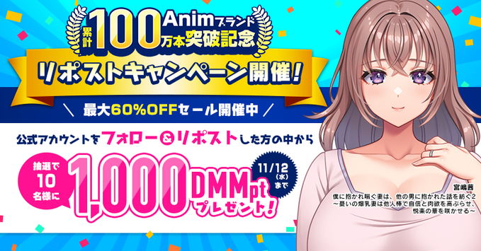 【FANZA GAMES】Animブランド累計100万本突破記念！リポストキャンペーン！