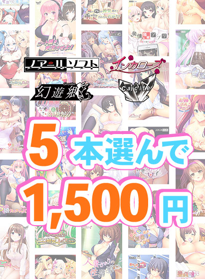 【FANZA GAMES】『Calcite』新作予約開始記念！5本1,500円【まとめ買い】