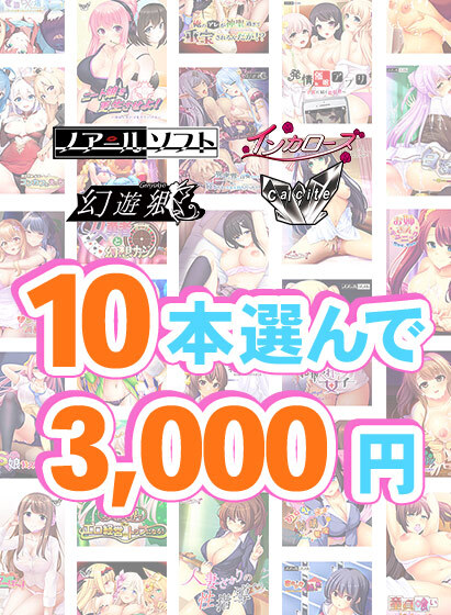 【FANZA GAMES】『Calcite』新作予約開始記念！10本3,000円【まとめ買い】