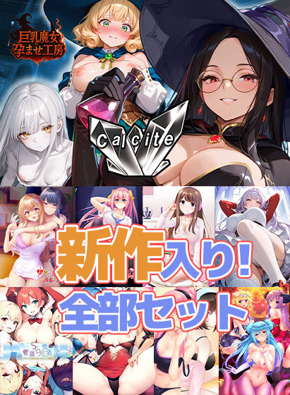 【FANZA GAMES】『Calcite』新作入り！全部セット
