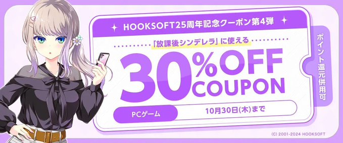 【FANZA GAMES】HOOKSOFT25周年記念クーポン第4弾「放課後シンデレラ」に使える30％OFFクーポン！【10月30日まで】