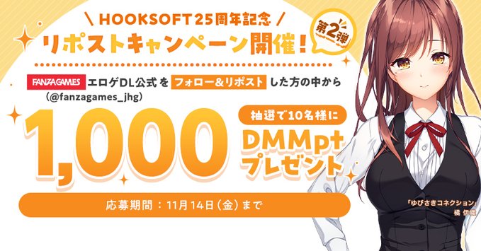 【FANZA GAMES】HOOKSOFT 25周年！第2弾💖 🌸✨合同記念キャンペーン開催中✨🌸【11月14日まで】