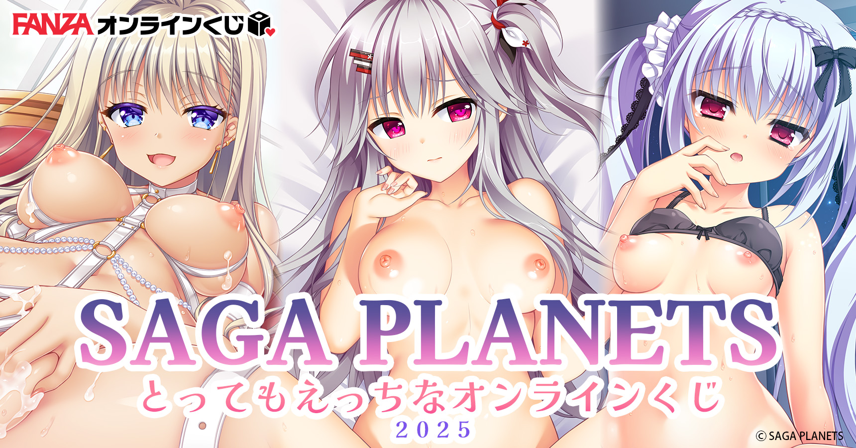 【FANZAオンラインくじ】SAGA PLANETS とってもえっちなオンラインくじ2025【10月31日から】