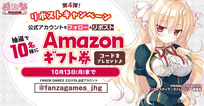 【FANZA GAMES】感謝祭オータム2025開催記念💖 🍁🌟リポストキャンペーン 第4弾！🌟🍁【10月13日まで】