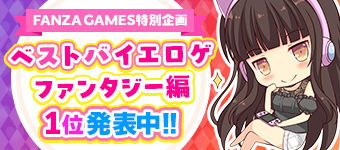 【FANZA GAMES】ベストバイエロゲ ファンタジー 編 発表🏆