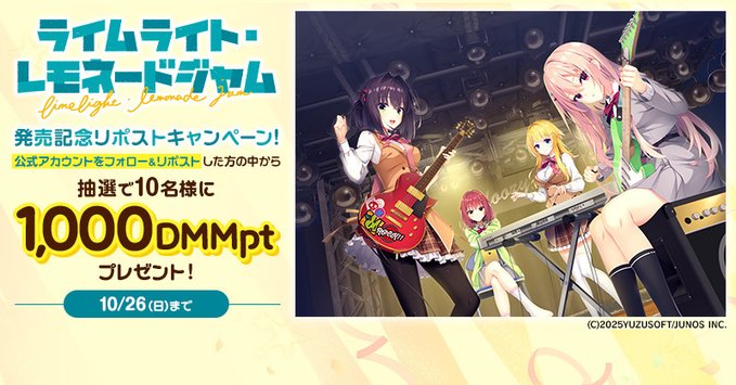 【FANZA GAMES】『ライムライト・レモネードジャム』発売記念🎉 リポストキャンペーン開催中！✨🍋