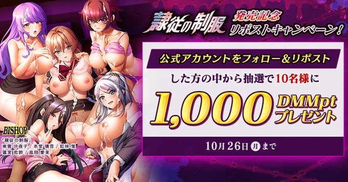 【FANZA GAMES】「隷従の制服」発売記念リポストキャンペーン！【10月26日まで】