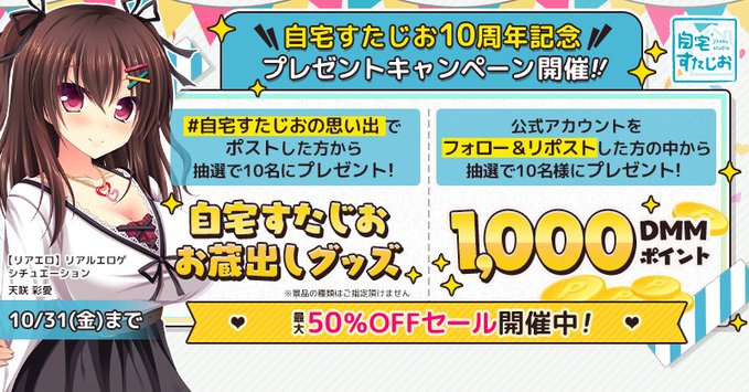 【FANZA GAMES】自宅すたじお10周年記念 プレゼントキャンペーン開催！✨【10月31日まで】