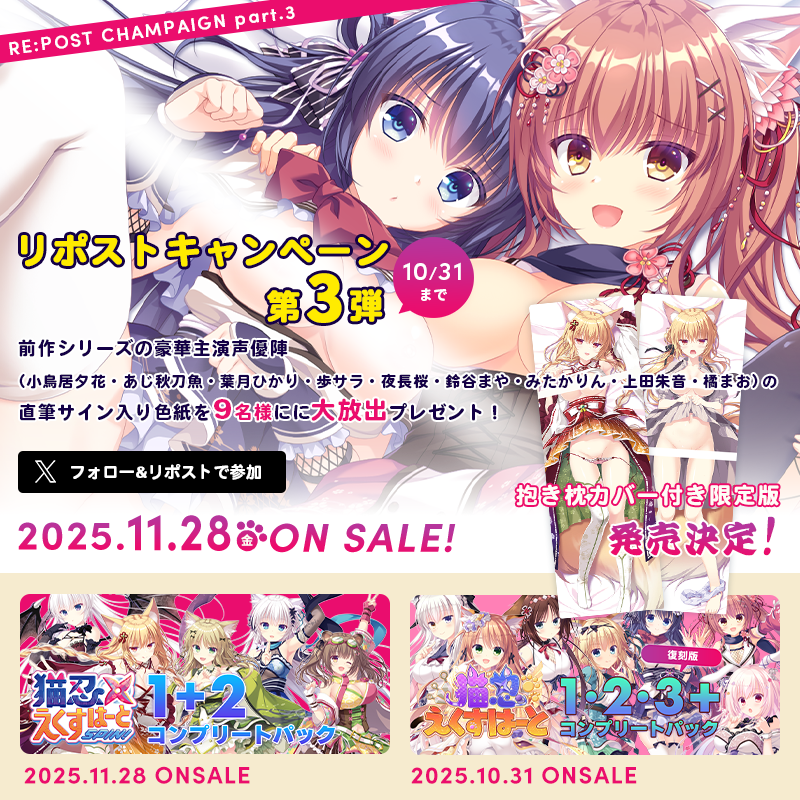 【Whirlpool】猫忍スピン２★リポストキャンペーン第三弾★前作シリーズの豪華出演声優陣の直筆サイン入り色紙をプレゼント！【10月31日まで】