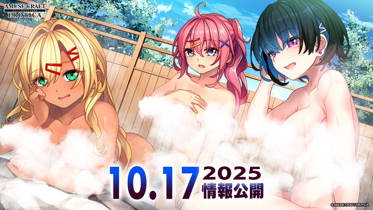 【アミューズクラフトエロチカ】最新作は10月17日に公式サイトオープン予定！