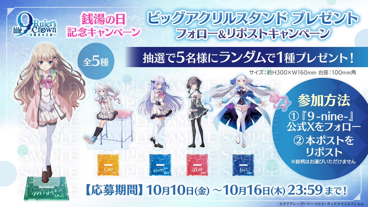 【『9-nine-』】#アニメナイン × 東京銭湯 コラボ記念🎉②ビッグアクリルスタンド プレゼントキャンペーン！🎁