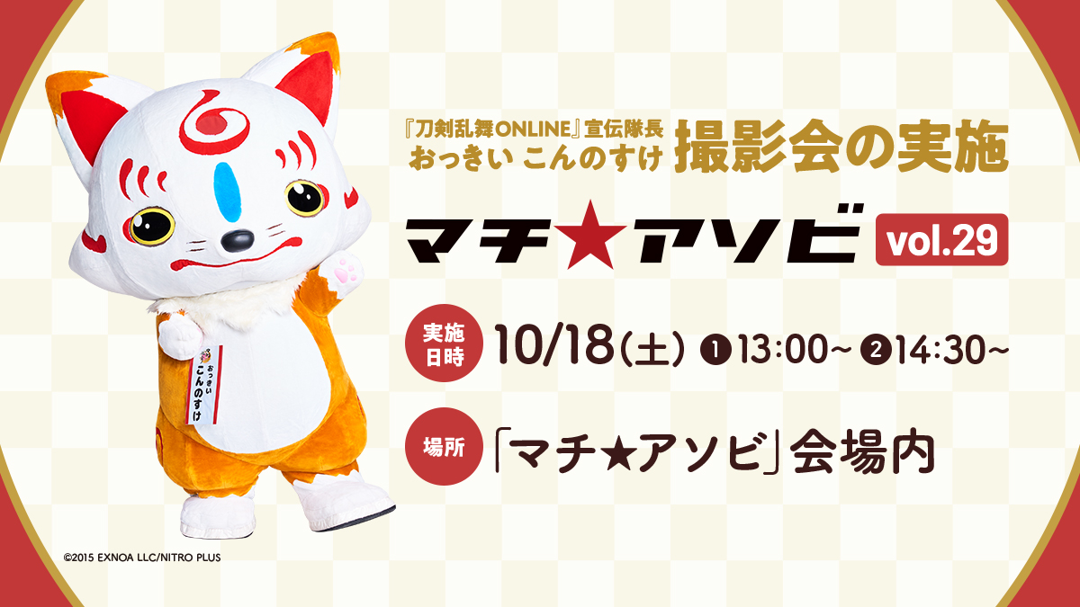 【 #マチアソビ 】『 #刀剣乱舞ONLINE 』宣伝隊長「 #おっきいこんのすけ  」撮影会