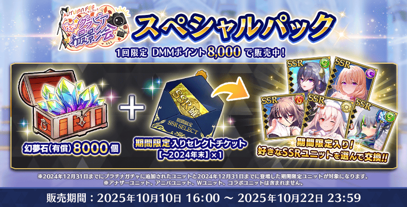 【Deep One 虚無と夢幻のフラグメント】ショップにおいて『オータムフェス スペシャルパック』を販売中です。