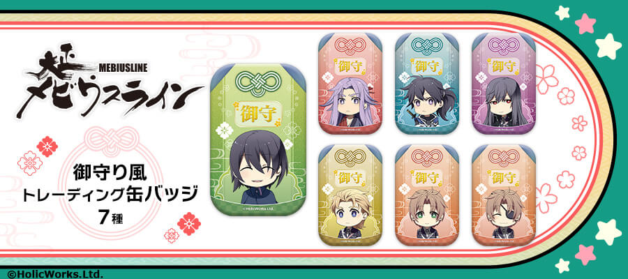 【ステラワース】「大正メビウスライン」新作グッズの発売が決定✨