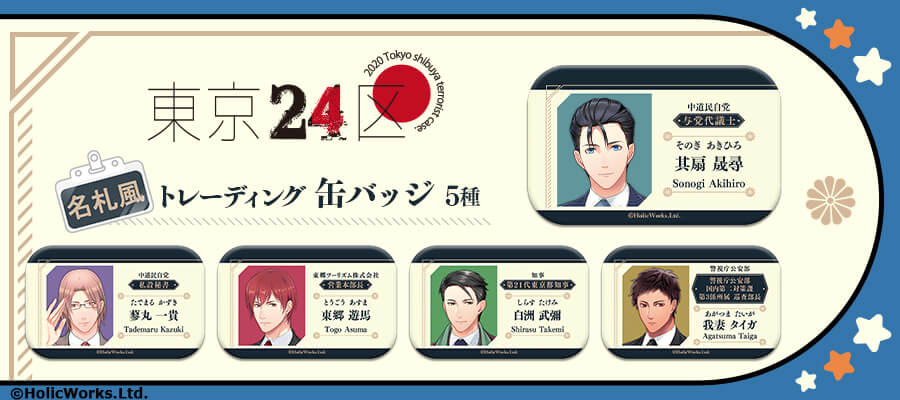 【ステラワース】「東京24区」新作グッズの発売が決定✨