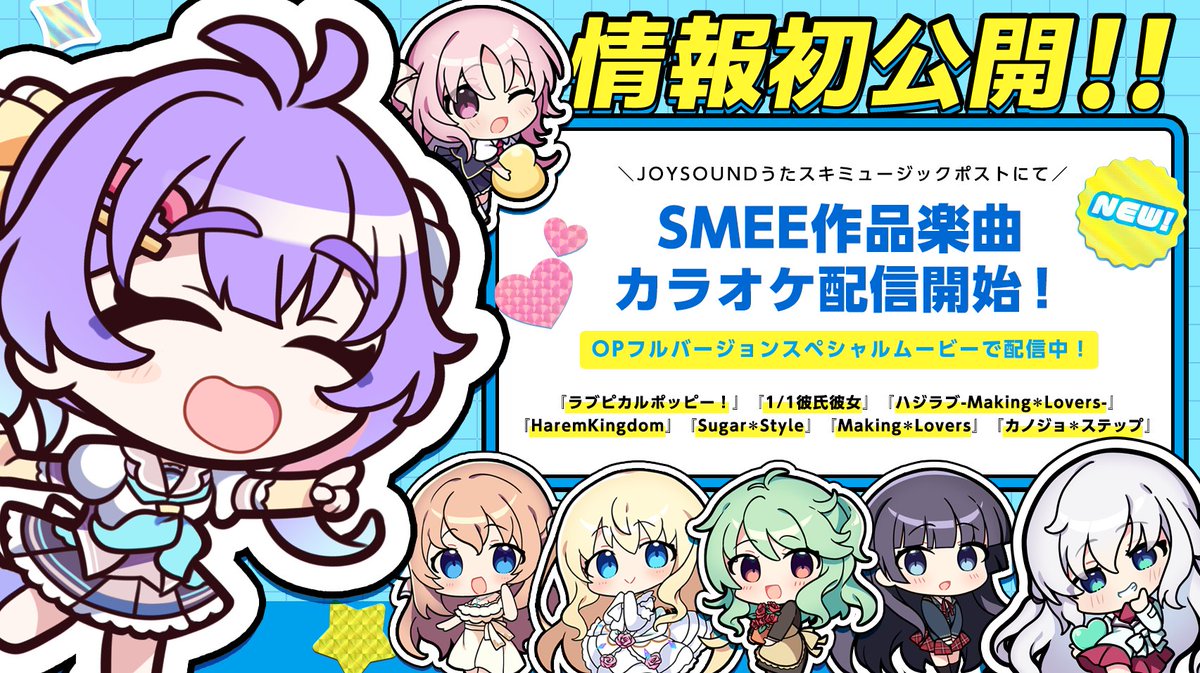 【SMEE】「JOYSOUNDうたスキミュージックポスト」にて#SMEE 作品楽曲を配信開始‼️