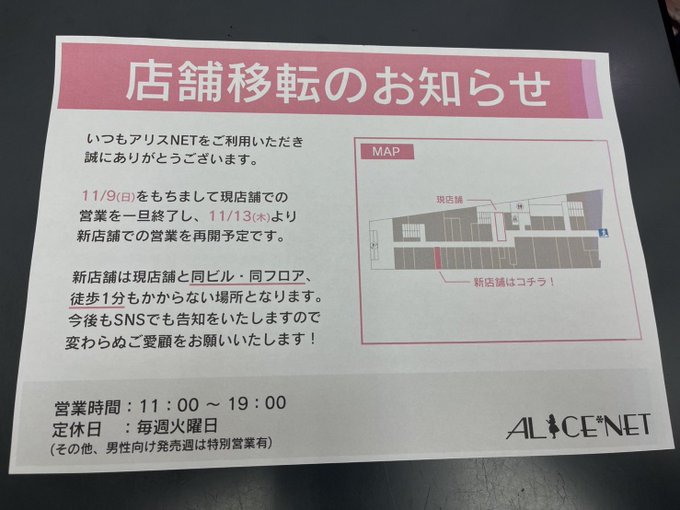 【アリスNET】11/10、11、12 店舗移転の為お休みになります