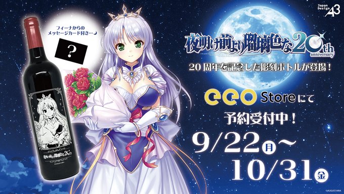 【eeo Media】＼⋱『#夜明け前より瑠璃色な』発売20周年⋰／フィーナの華やかなイラストがデザインされた彫刻ボトルが発売決定！